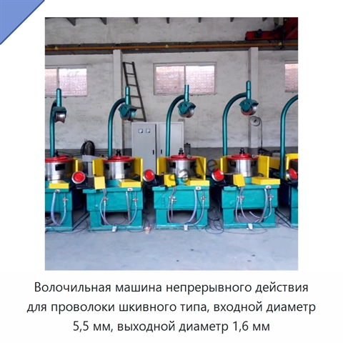 Волочильная машина непрерывного действия для проволоки шкивного типа, входной диаметр 5,5 мм, выходной диаметр 1,6 мм