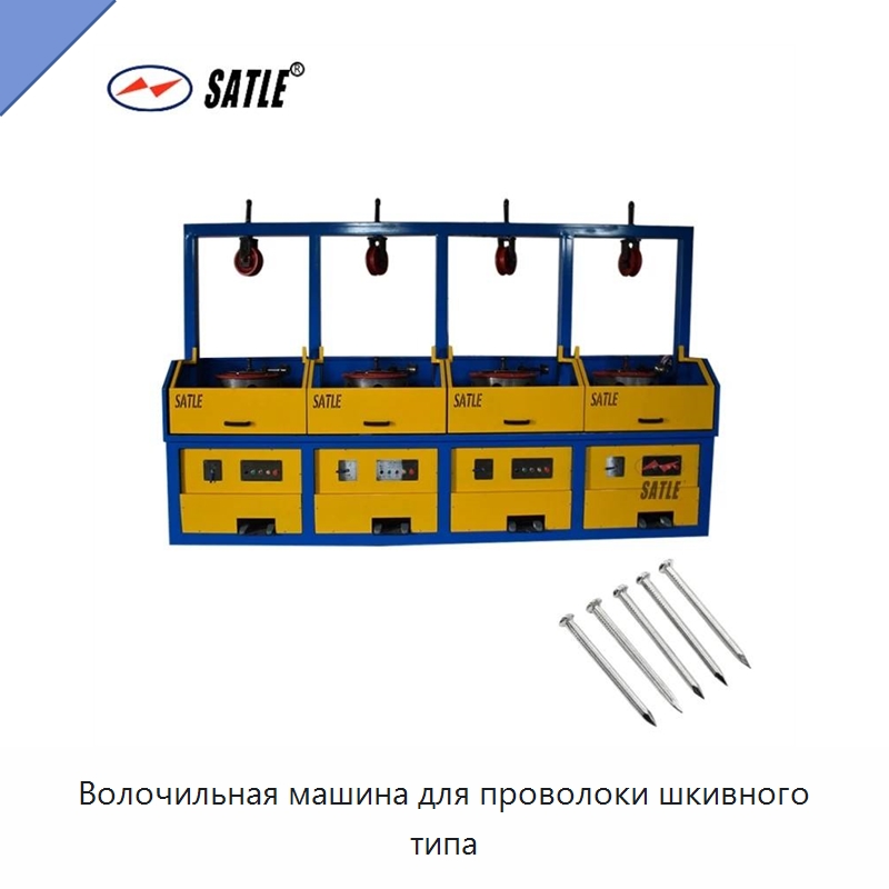 Волочильная машина для проволоки шкивного типа — Металлоформовочное оборудование