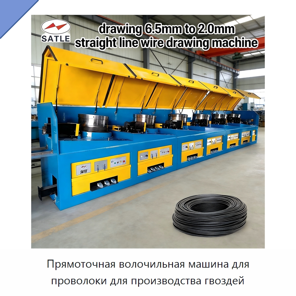 Прямоточная волочильная машина для проволоки для производства гвоздей — Металлоформовочное оборудование