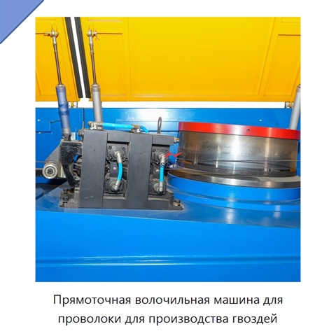 Прямоточная волочильная машина для проволоки для производства гвоздей