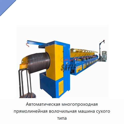 Автоматическая многопроходная прямолинейная волочильная машина сухого типа