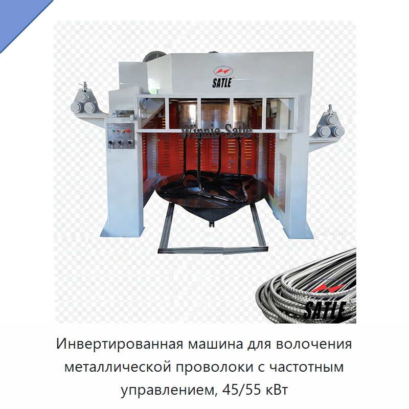 Инвертированная машина для волочения металлической проволоки с частотным управлением, 45/55 кВт — Металлоформовочное оборудование