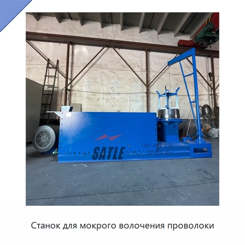Станок для мокрого волочения проволоки