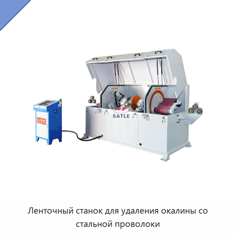 Ленточный станок для удаления окалины со стальной проволоки