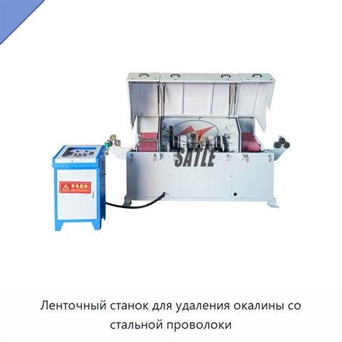 Ленточный станок для удаления окалины со стальной проволоки