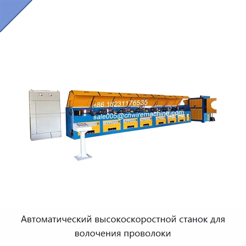 Автоматический высокоскоростной станок для волочения проволоки