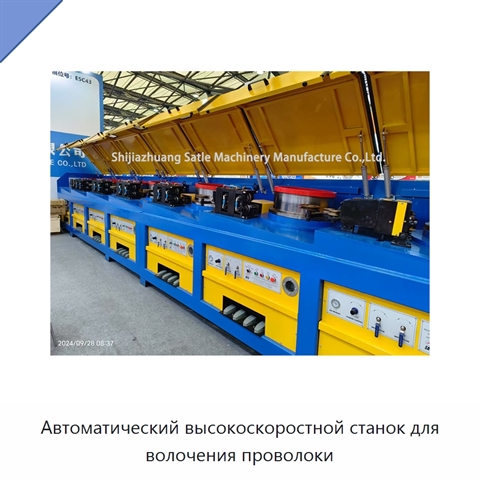 Автоматический высокоскоростной станок для волочения проволоки