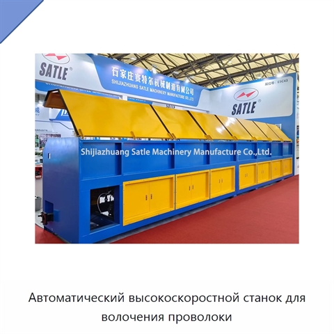 Автоматический высокоскоростной станок для волочения проволоки