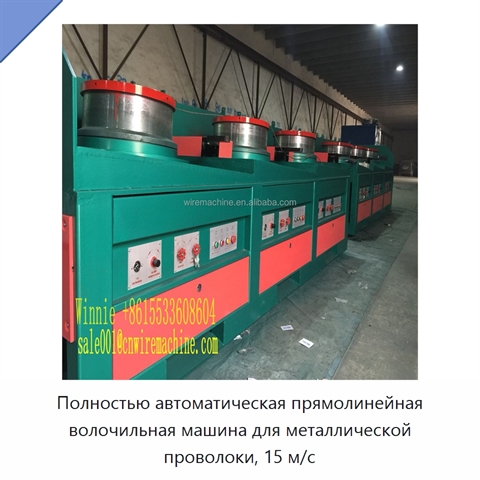 Полностью автоматическая прямолинейная волочильная машина для металлической проволоки, 15 м/с