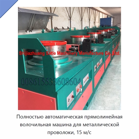 Полностью автоматическая прямолинейная волочильная машина для металлической проволоки, 15 м/с
