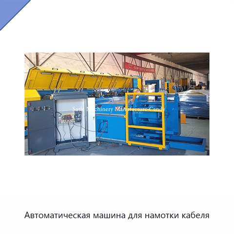 Автоматическая машина для намотки кабеля