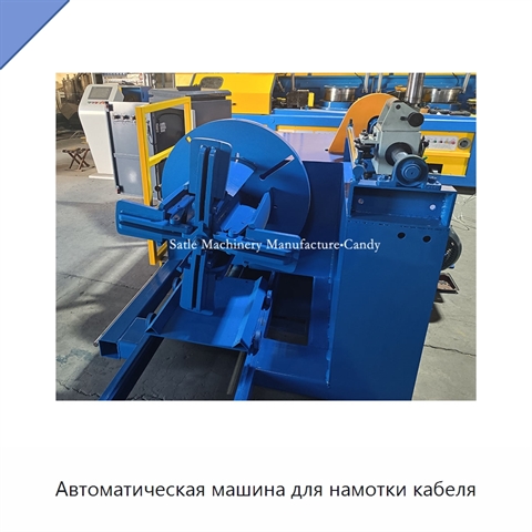 Автоматическая машина для намотки кабеля