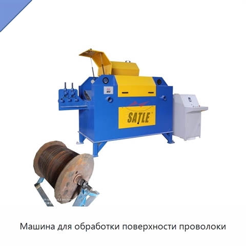 Машина для обработки поверхности проволоки
