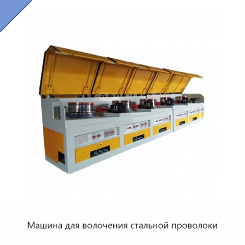 Машина для волочения стальной проволоки