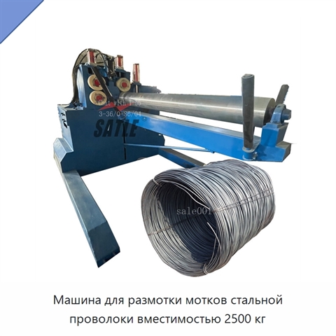 Машина для размотки мотков стальной проволоки вместимостью 2500 кг