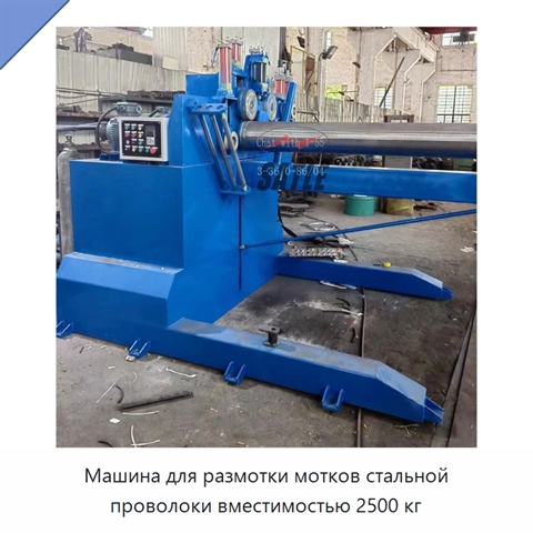 Машина для размотки мотков стальной проволоки вместимостью 2500 кг