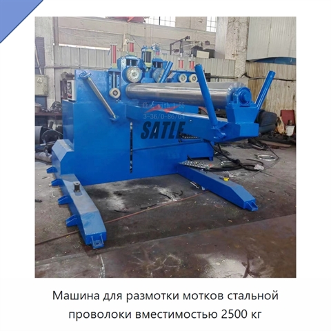 Машина для размотки мотков стальной проволоки вместимостью 2500 кг