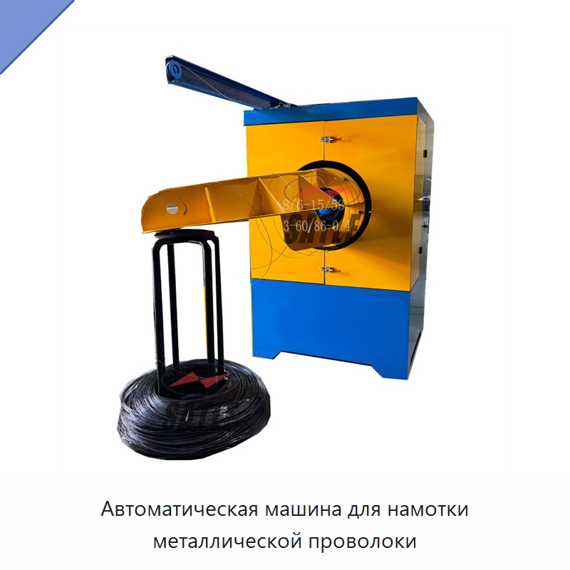 Автоматическая машина для намотки металлической проволоки — Металлоформовочное оборудование