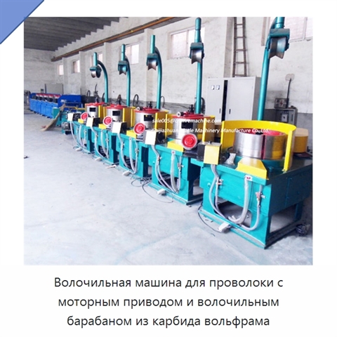 Волочильная машина для проволоки с моторным приводом и волочильным барабаном из карбида вольфрама