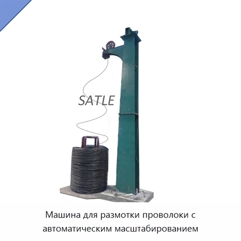 Машина для размотки проволоки с автоматическим масштабированием