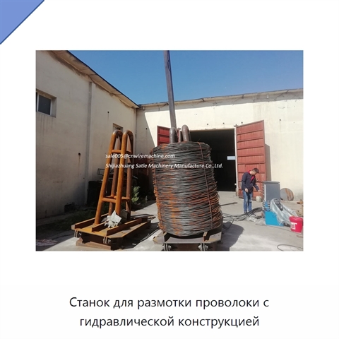 Станок для размотки проволоки с гидравлической конструкцией