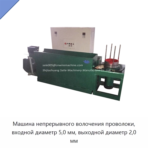 Машина непрерывного волочения проволоки, входной диаметр 5,0 мм, выходной диаметр 2,0 мм
