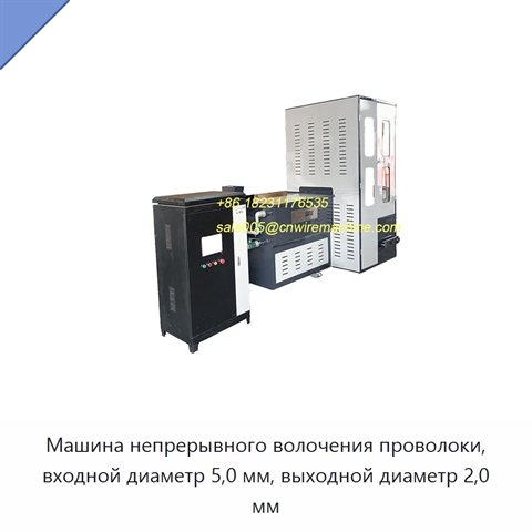 Машина непрерывного волочения проволоки, входной диаметр 5,0 мм, выходной диаметр 2,0 мм
