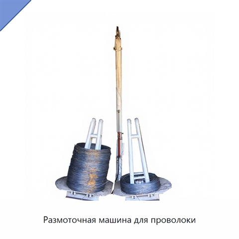 Размоточная машина для проволоки