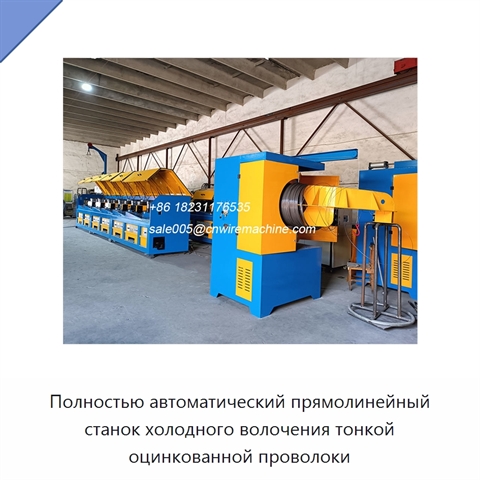 Полностью автоматический прямолинейный станок холодного волочения тонкой оцинкованной проволоки