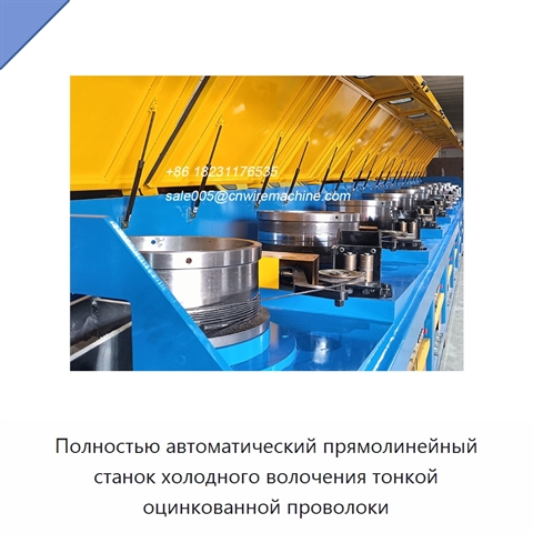 Полностью автоматический прямолинейный станок холодного волочения тонкой оцинкованной проволоки