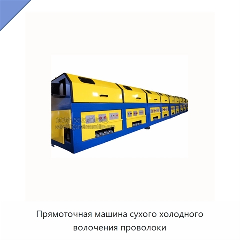 Прямоточная машина сухого холодного волочения проволоки