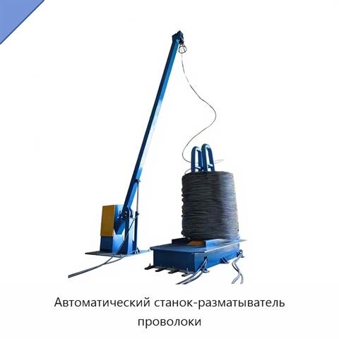Автоматический станок-разматыватель проволоки