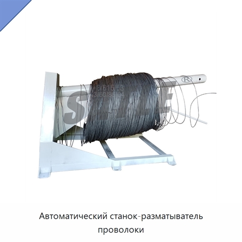 Автоматический станок-разматыватель проволоки