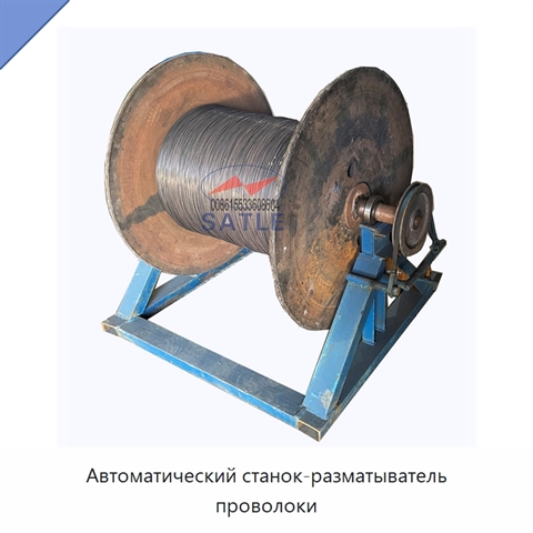 Автоматический станок-разматыватель проволоки