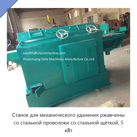 Станок для механического удаления ржавчины со стальной проволоки со стальной щёткой, 5 кВт