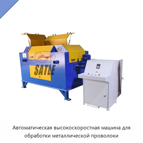 Автоматическая высокоскоростная машина для обработки металлической проволоки