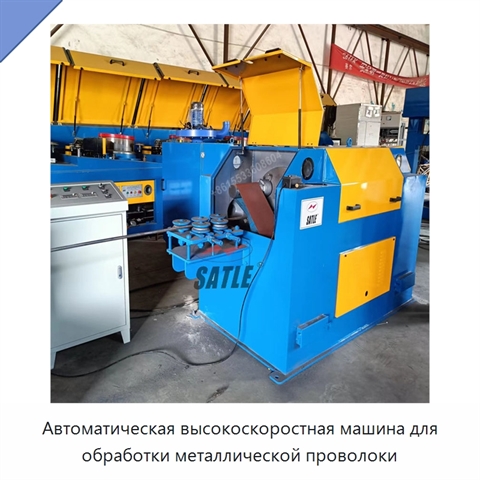 Автоматическая высокоскоростная машина для обработки металлической проволоки