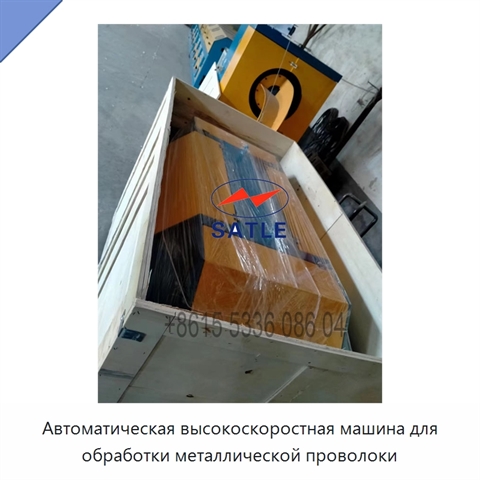 Автоматическая высокоскоростная машина для обработки металлической проволоки