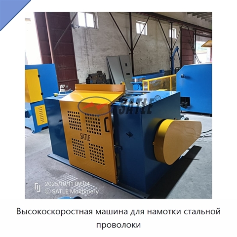 Высокоскоростная машина для намотки стальной проволоки
