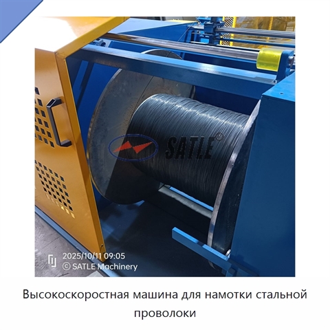 Высокоскоростная машина для намотки стальной проволоки