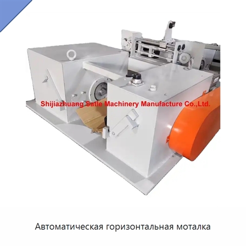 Автоматическая горизонтальная моталка