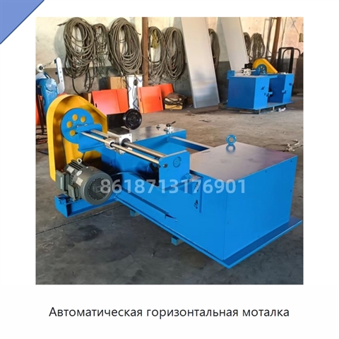 Автоматическая горизонтальная моталка