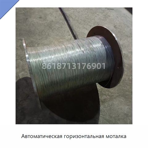 Автоматическая горизонтальная моталка