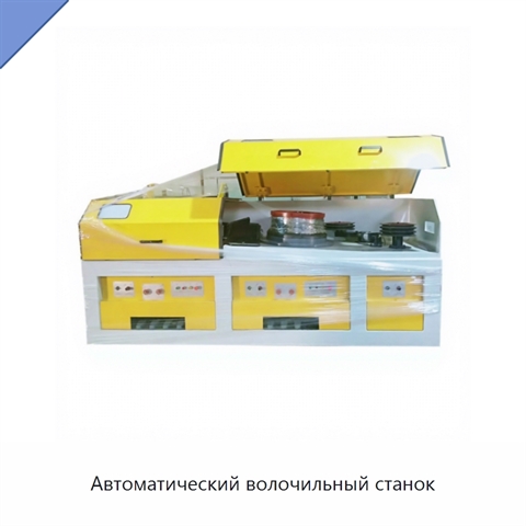 Автоматический волочильный станок