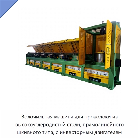 Волочильная машина для проволоки из высокоуглеродистой стали, прямолинейного шкивного типа, с инверторным двигателем