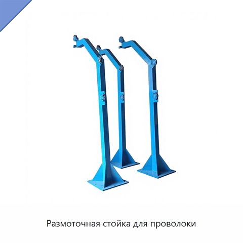 Размоточная стойка для проволоки