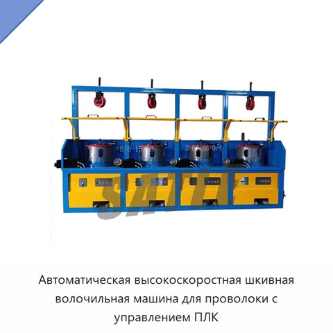 Автоматическая высокоскоростная шкивная волочильная машина для проволоки с управлением ПЛК