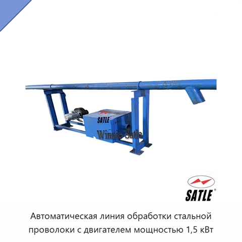 Автоматическая линия обработки стальной проволоки с двигателем мощностью 1,5 кВт