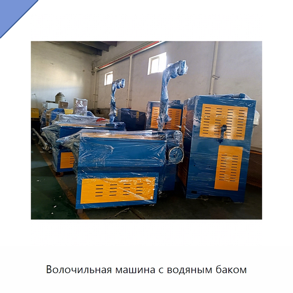 Волочильная машина с водяным баком — Металлоформовочное оборудование