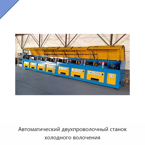 Автоматический двухпроволочный станок холодного волочения